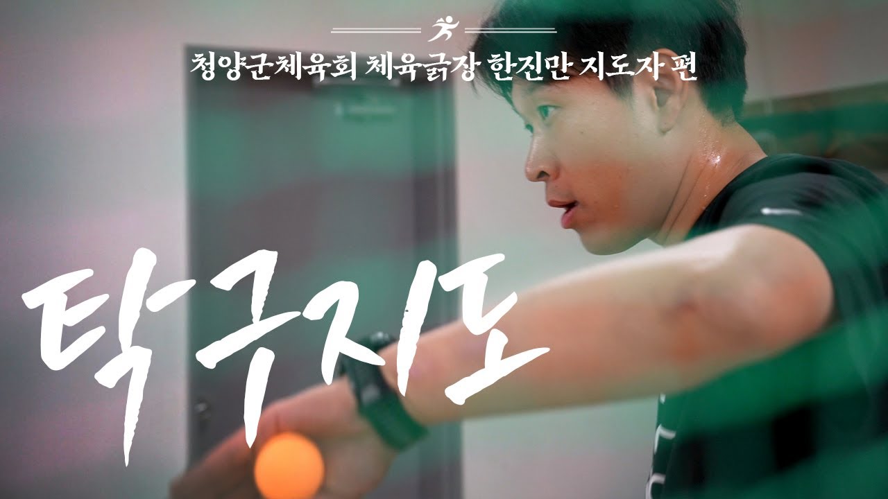 🏓탁구 지도자 일상은 어떨까?
