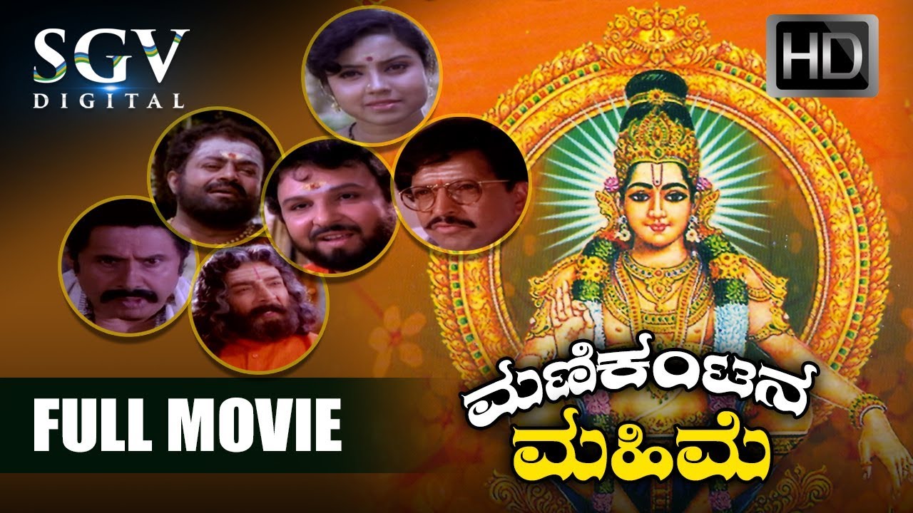 Manikantana Mahime Kannada Full Movie | Kannada Movies Full | Kannada Movies | Dr.Vishnuvardhan