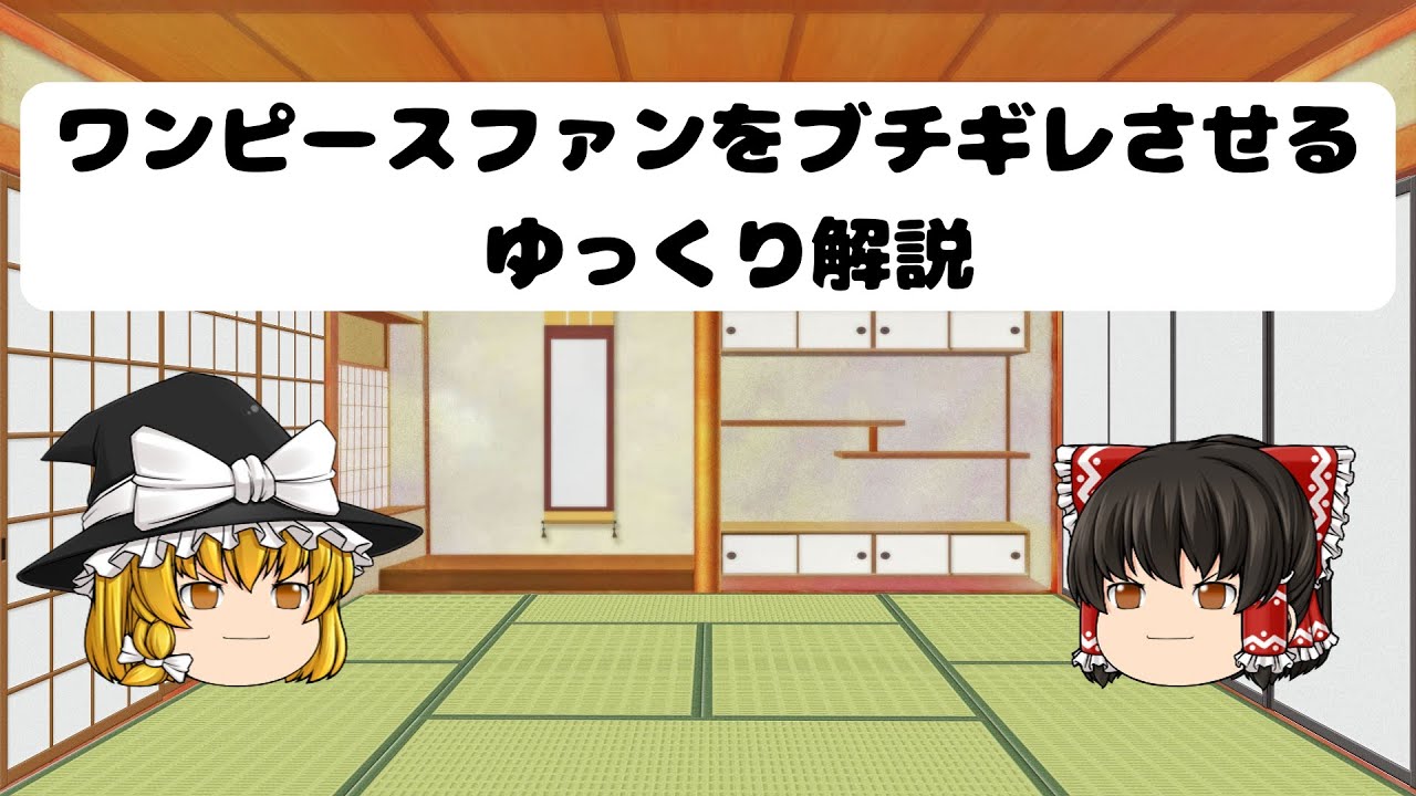 ワンピースファンをブチギレさせるゆっくり解説