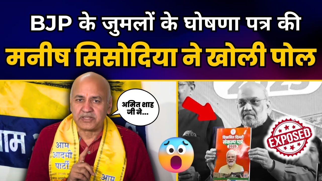 Amit Shah ने जारी किया अपना जुमला पत्र | Manish Sisodia ने खोल दी पोल | BJP Exposed | Delhi Election