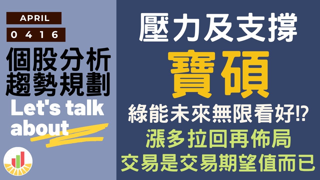 寶碩|綠能未來無限看好!?漲多拉回再佈局，交易是交易期望值而已|趨勢規劃|個股分析|壓力及支撐|貪婪韭菜，貪婪就菜|