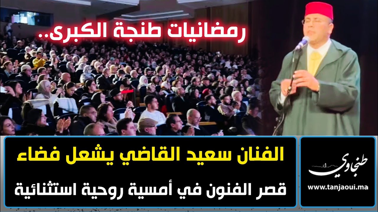 رمضانيات طنجة الكبرى.. الفنان سعيد القاضي يشعل فضاء قصر الفنون في أمسية روحية استثنائية