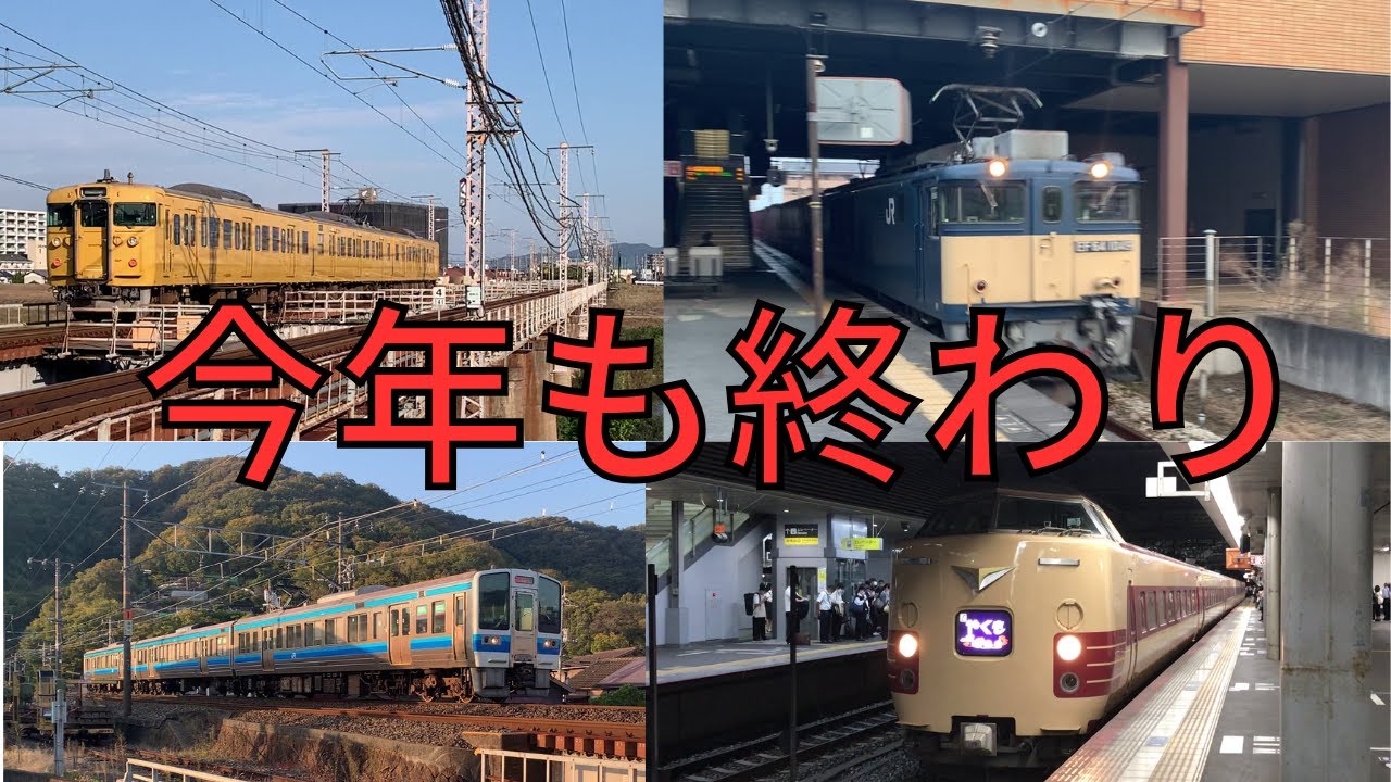 2025年最後の動画は、テキトーに鉄道走行集！！