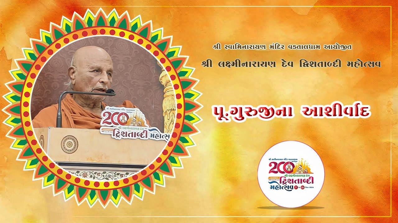 પુ.ગુરુજીના આશીર્વાદ || શ્રી લક્ષ્મીનારાયણ દેવ દ્વિશતાબ્દી મહોત્સવ || @vadtaldham