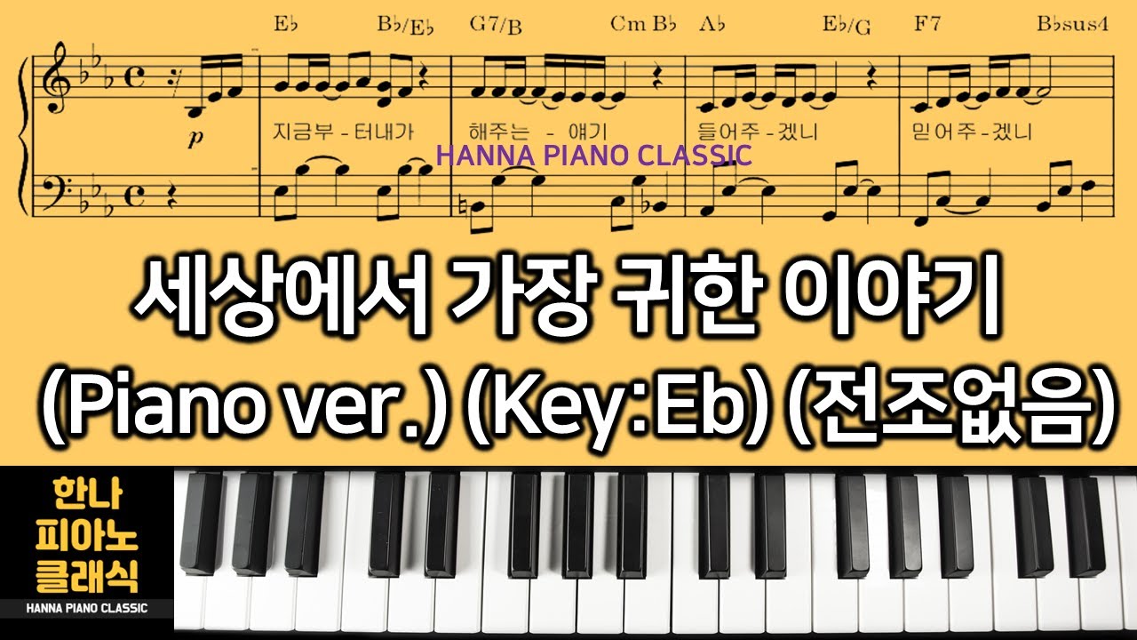 세상에서 가장 귀한 이야기ㅣThe Most Precious Story in the Worldㅣ피아노 악보 (Key:Eb)(전조없음)