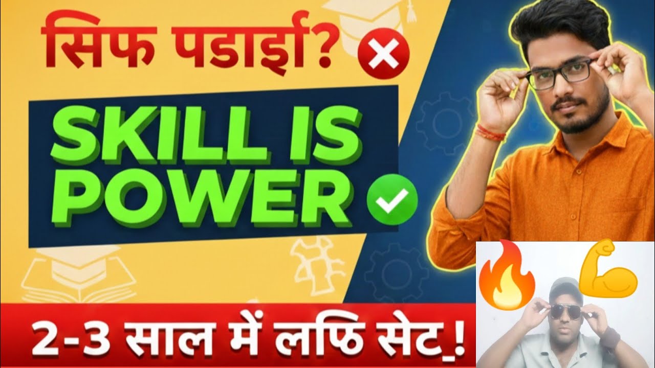 जिंदगी में पढ़ाई सब कुछ नहीं है मेरे दोस्त SKILLS VERY IMPORTANT है जानिए सच्चाई STUDENTS का 