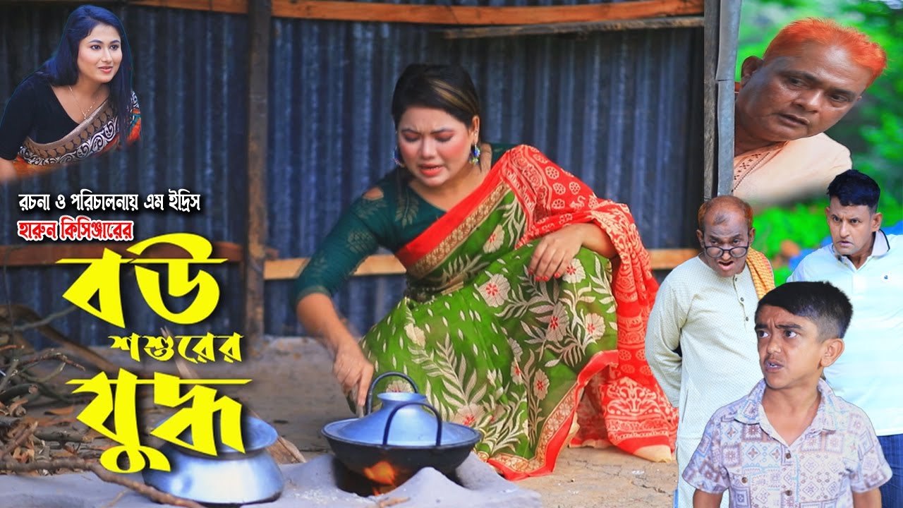 বউ শশুরের যু*দ্ধ  | হারুন কিসিঞ্জার এর হাসির নাটক | Harun Kisinger Comedy | Mph Comedy