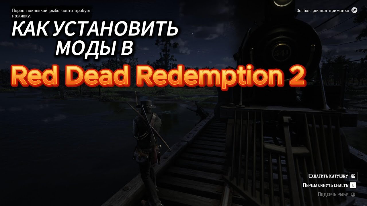 (Возможно неактуально)Как установить моды в Red Dead Redemption 2 ГАЙД