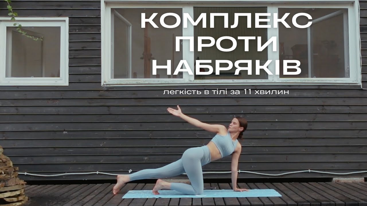 ІДЕАЛЬНЕ ТІЛО БЕЗ НАБРЯКІВ / легкість за 11 хвилин / MARSA