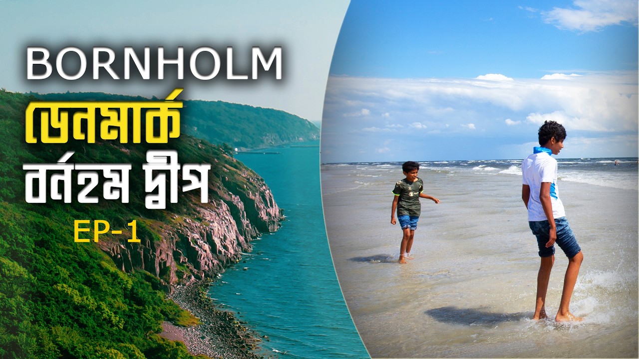 অপরূপা বর্নহম দ্বীপ। Bornholm। Denmark। Part- 1