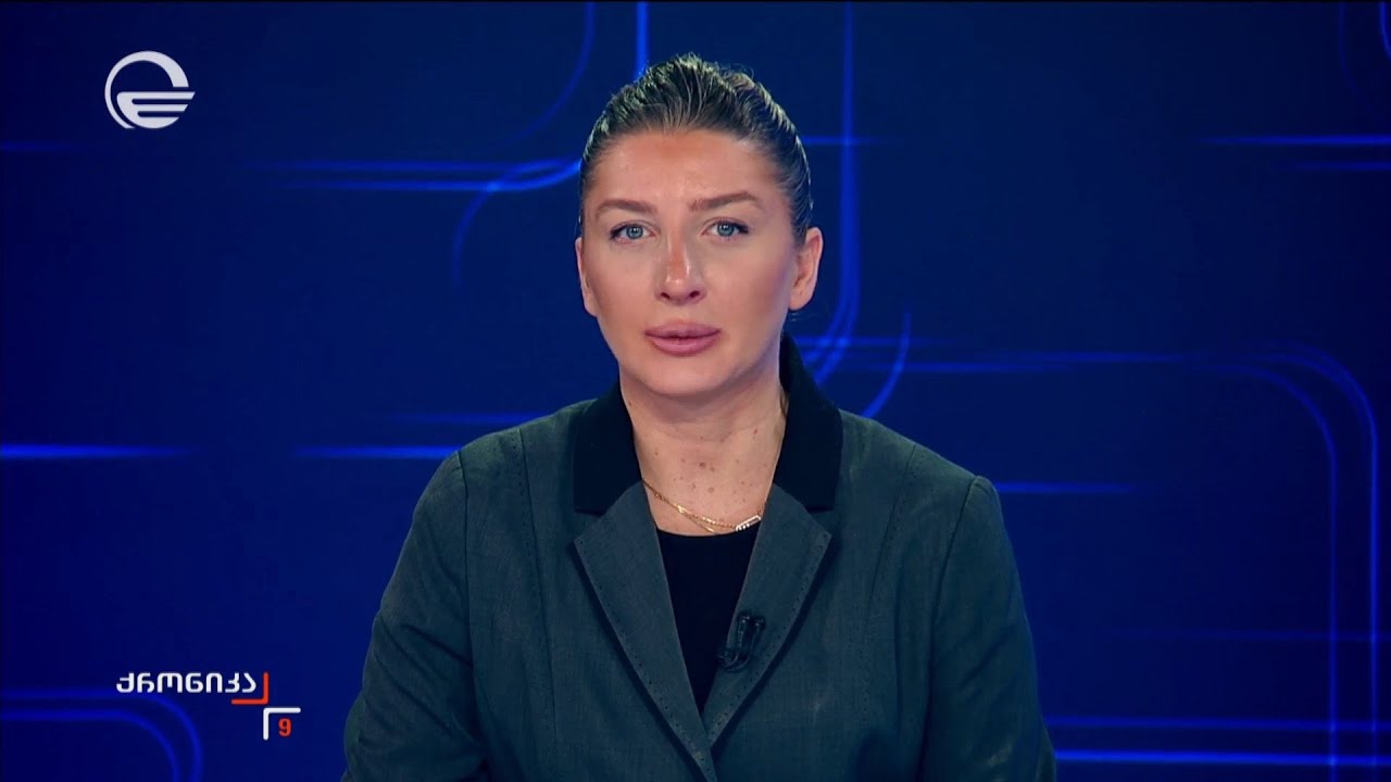 ქრონიკა 09:00 საათზე - 28 იანვარი, 2026 წელი