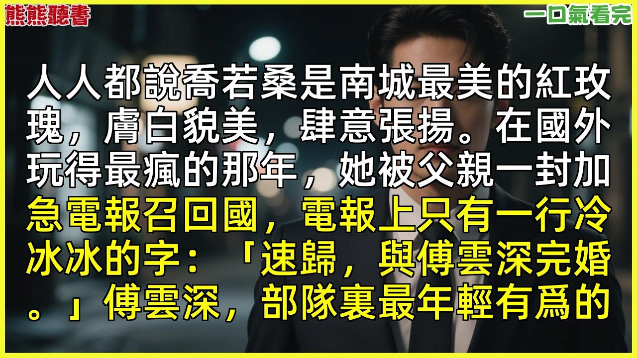 已完結《山雨來時霧濛濛》傅雲深喬若桑，|甜文|完結文|穿越|大女主|反轉文|重生|爽文|小說|聽書|一口氣看完