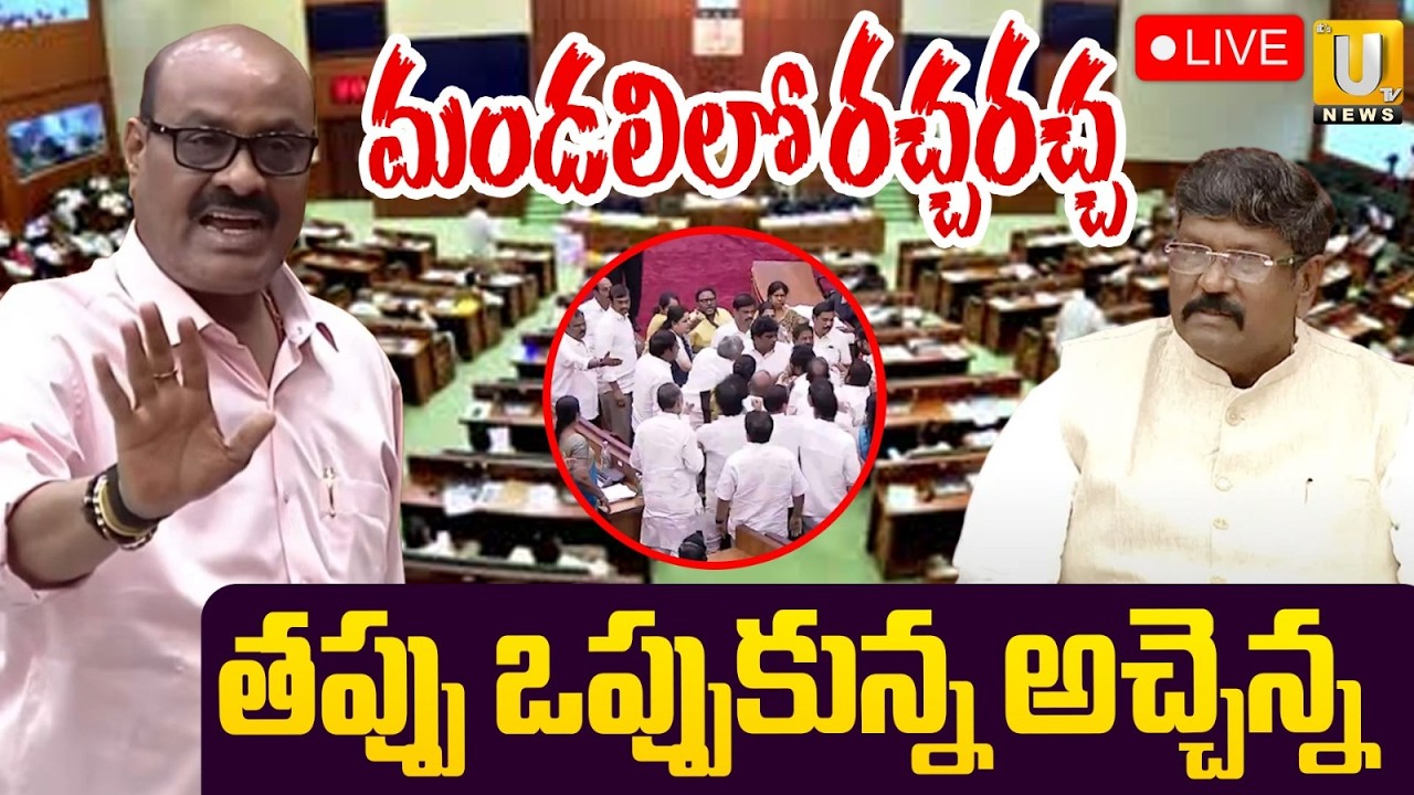 Minister Atchannaidu Comments Chairman Moshen Raj | తప్పు చేశాను | TDP Vs YCP in AP Council | UTV
