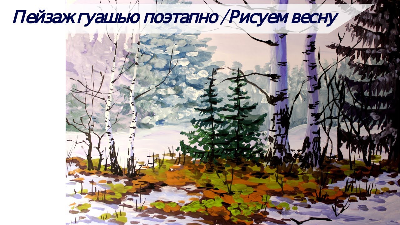 Пейзаж гуашью поэтапно/рисуем раннюю весну
