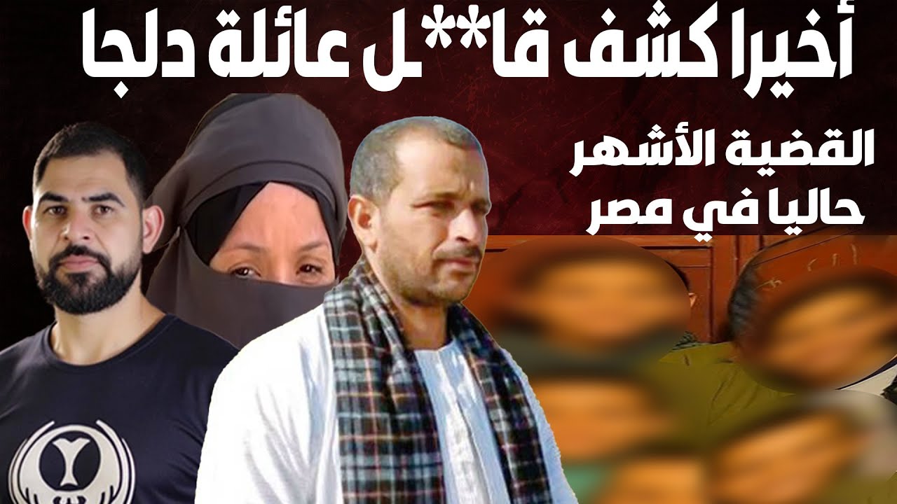 مفاجأة صا.دمة في قضية دلجا I تخطيط مرعـ،ـب