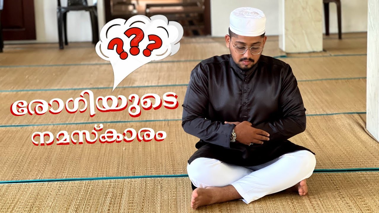 🔴 രോഗിയുടെ നമസ്കാരം 😲
