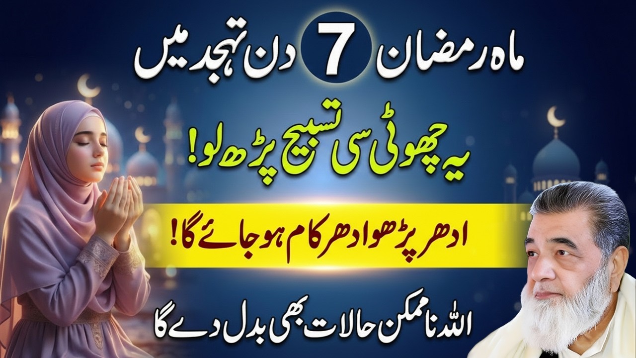 Ramadan Mein 7 Din Tahajjud Kay Bad Yeh Tasbeeh Parho | Allah Ka Ladla Wazifa | Baba Irfan Dars