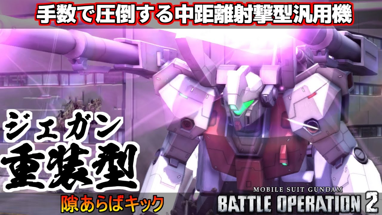 『バトオペ2』ジェガン重装型！手数で圧倒する射撃型汎用機【機動戦士ガンダムバトルオペレーション2】『Gundam Battle Operation 2』GBO2新機体
