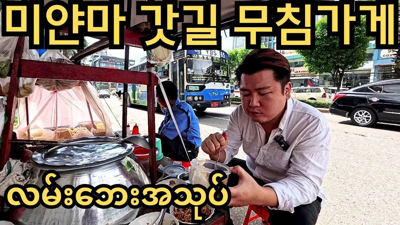 400원으로 끼니해결? 미얀마 도로 갓길 무침가게에서 점심식사하기!! ကျွန်တော့်ရဲ့နေ့လည်စာ!!!