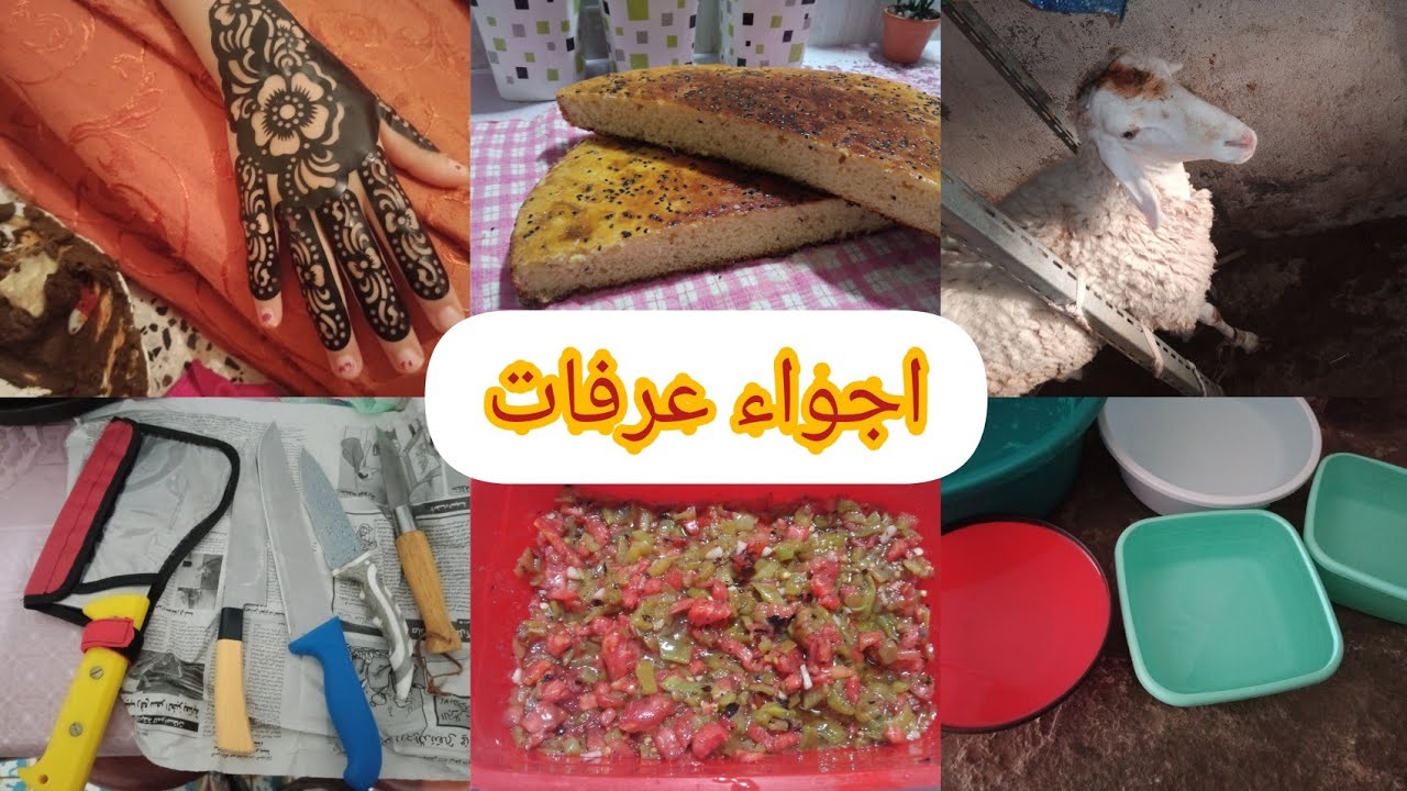 اجواء يوم عرفة في داري 🐏روتين متنوع فيه من كل فن شويا روتين هبااااال