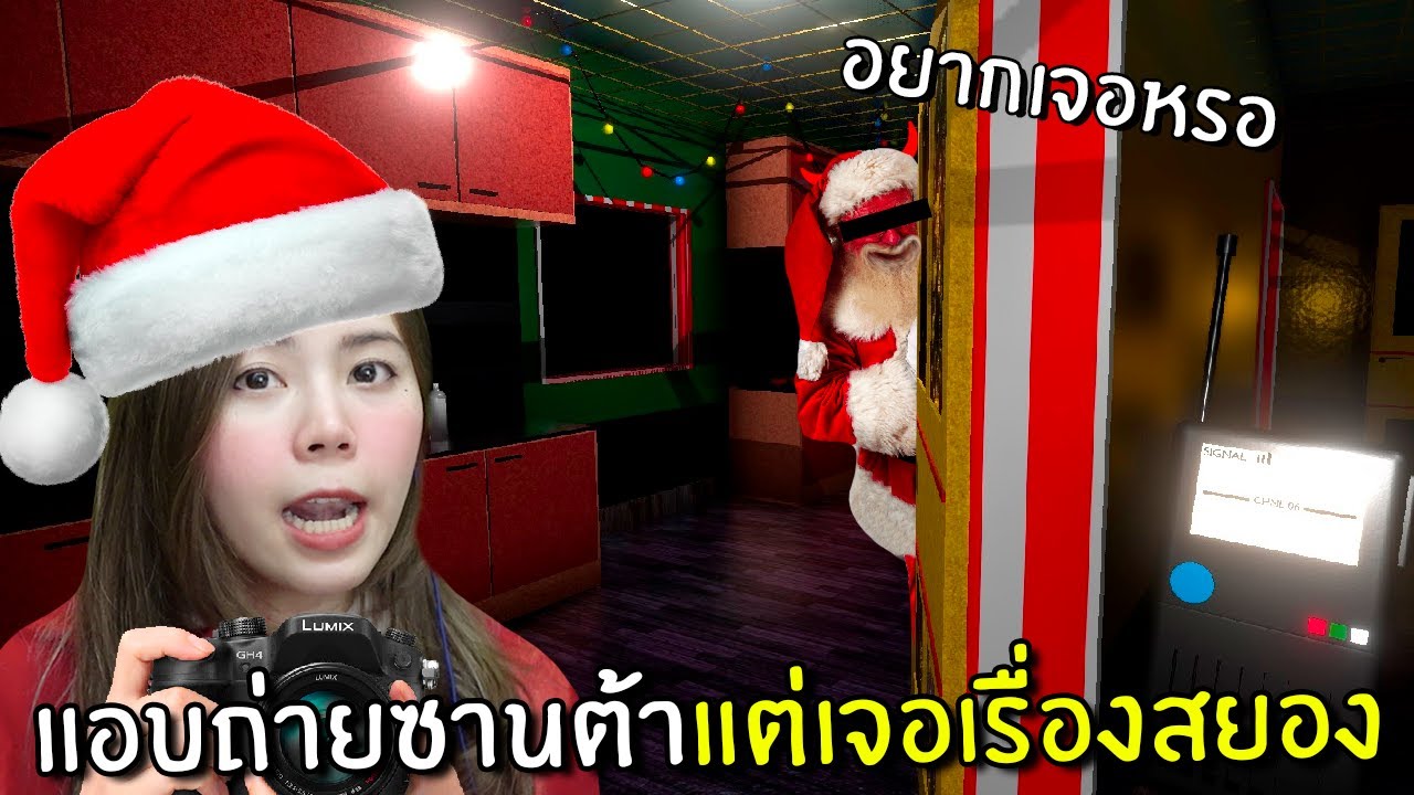 แอบถ่ายซานต้า24ชั่วโมงแต่ดันเจอเรื่องสยอง