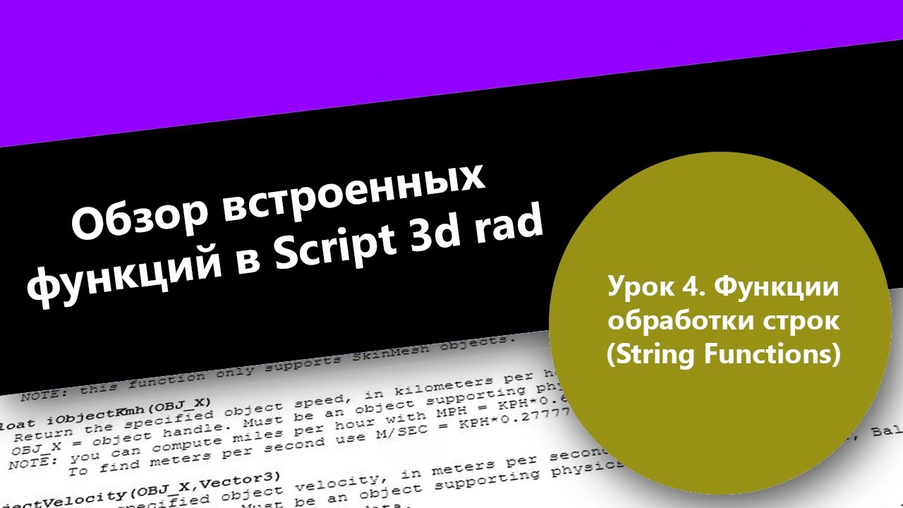 Обзор встроенных функций в Script 3d rad: Урок 4. Функции обработки строк (String Functions)
