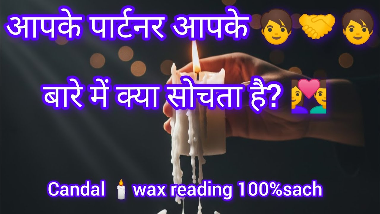 Late Night Special: आपका पार्टनर आपके बारे में क्या सोचता है? 👩‍❤️‍👨candal wax reading 100%sach.