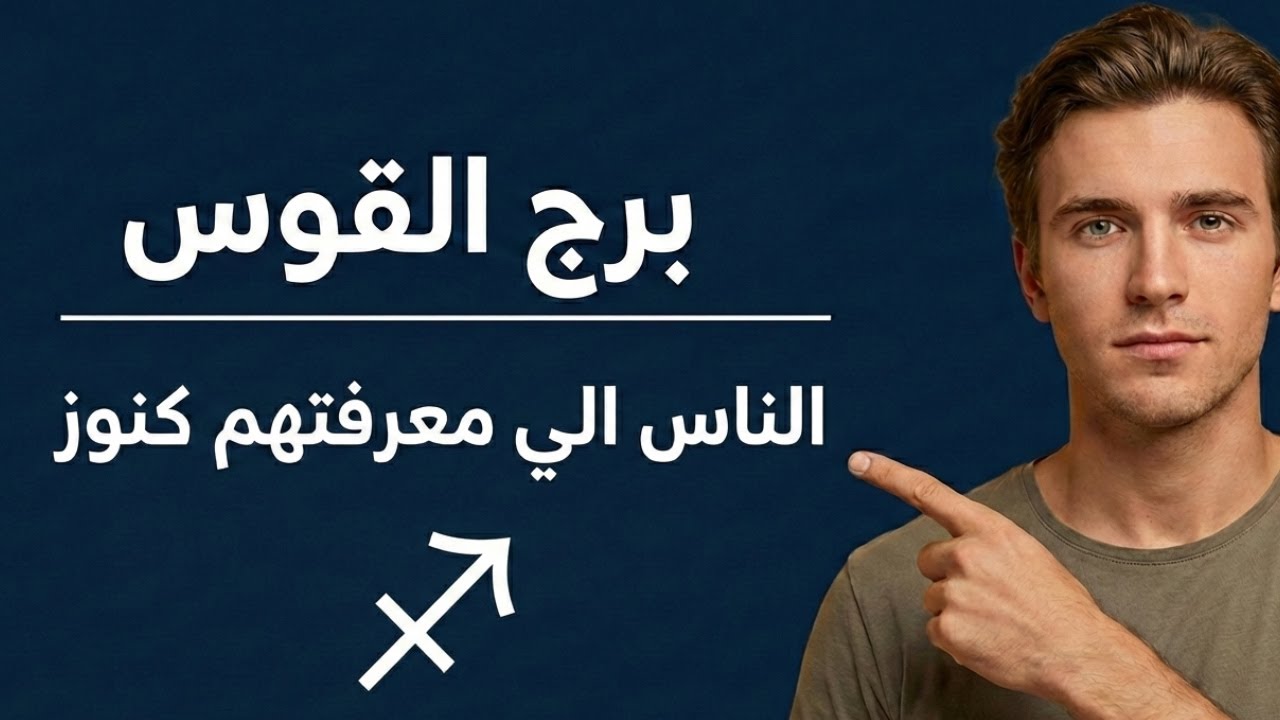 خفايا لا يعرفها احد عن برج القوس الخطير  🏹