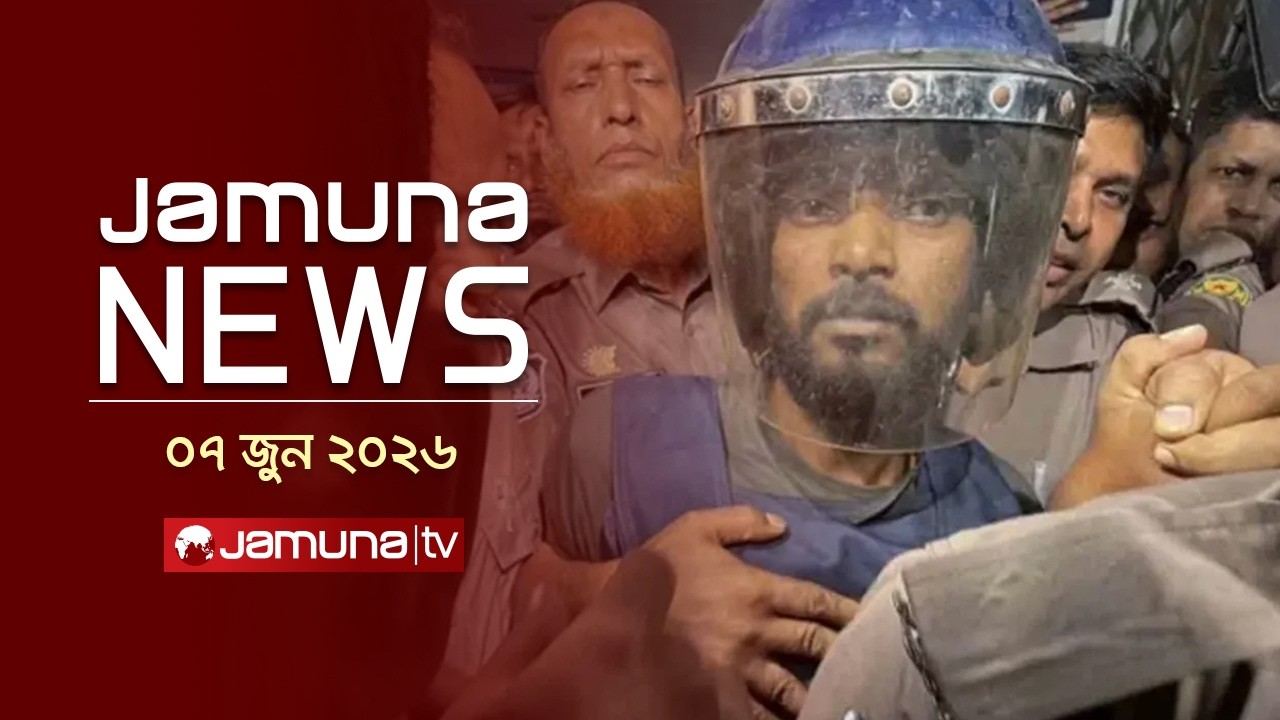 Jamuna News | Latest News Headlines and Bulletin | Jamuna News | 11 AM | 07 June 2026 | Jamuna TV