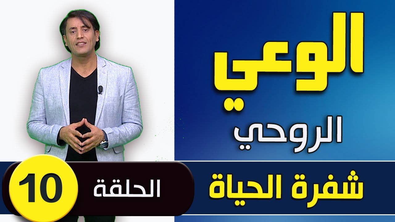 عبد القادر دهمان - شفرة الحياة - الحلقة العاشرة - (الوعي الروحي) - 1 -