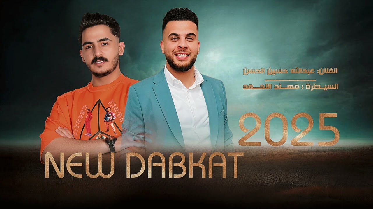 مولية شغل الرقه_الفنان عبدلله حسين الحسن و العازف مهند الاحمد2026