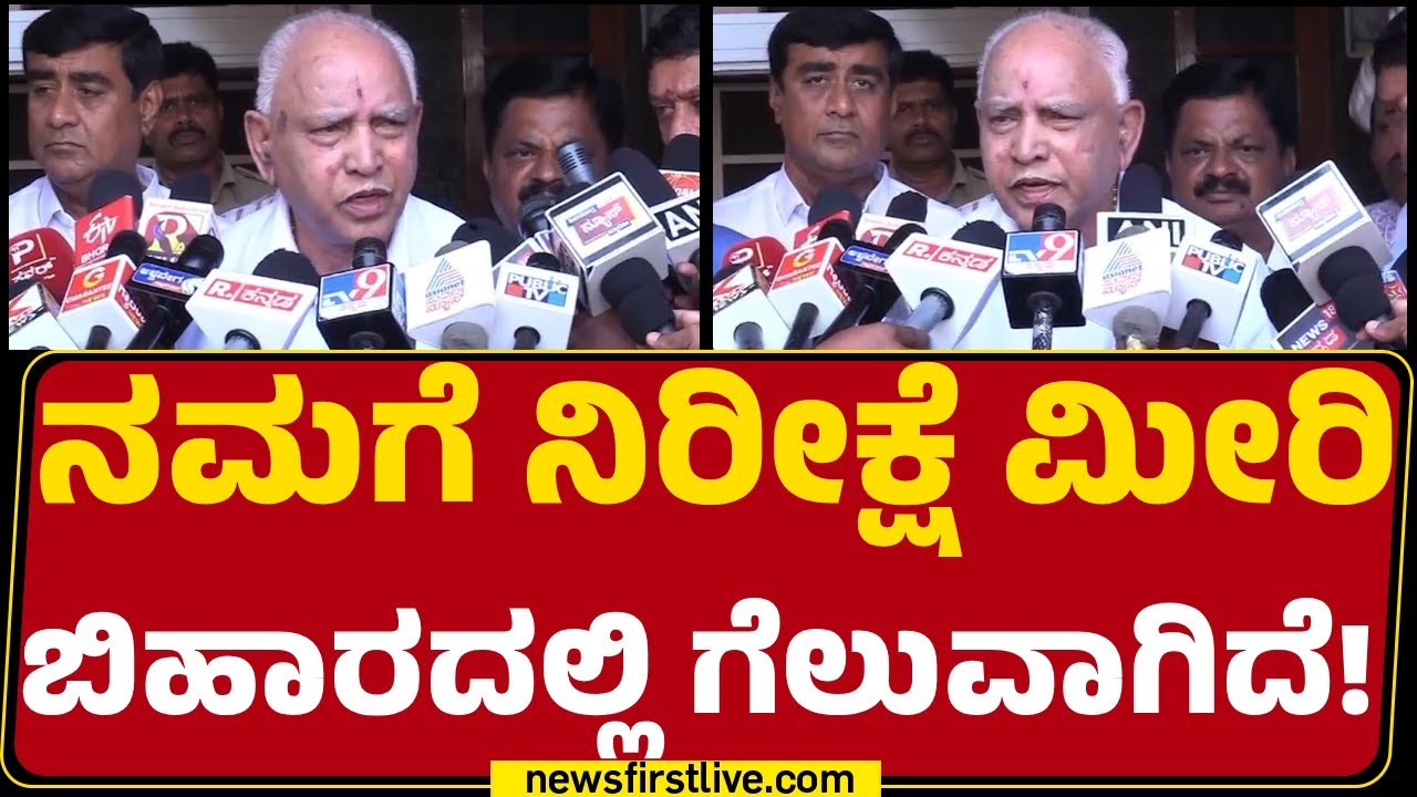 BS Yediyurappa : ಜನರು Rahul Gandhi ನಾಯಕತ್ವವನ್ನ ತಿರಷ್ಕರಿಸಿದ್ದಾರೆ! | Bihar Election Results 2025