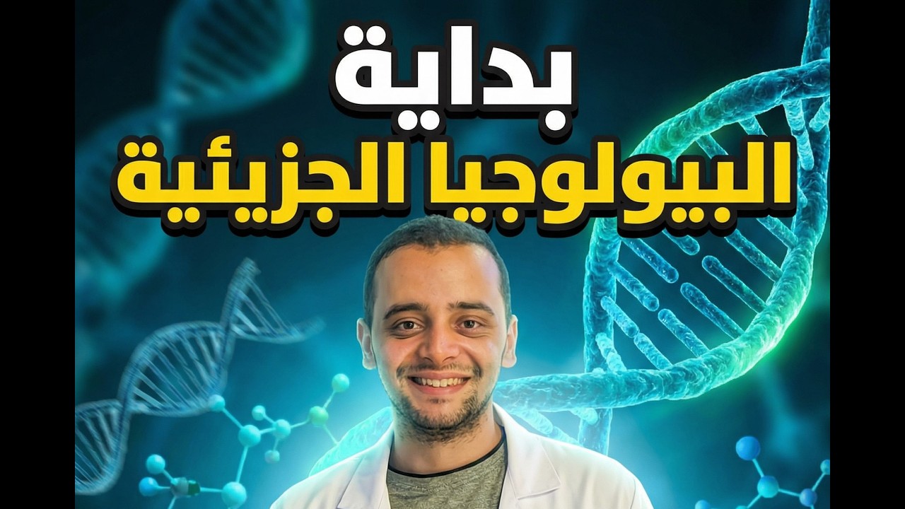 بداية فصل البيولوجيا الجزيئية - أحياء - الصف الثالث الثانوي