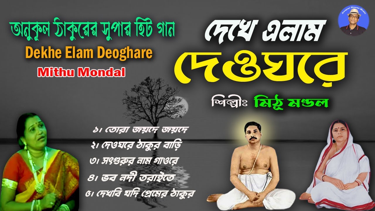 New Anukul Thakurer Gaan | অনুকূল ঠাকুরের গান | দেখে এলাম দেওঘারে | Mithu Mondal