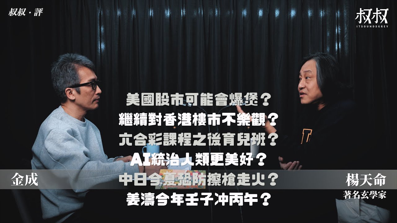 《叔叔．評》｜金成 X 楊天命：美國股市可能會爆煲？繼續對香港樓市不樂觀？六合彩課程之後育兒班？AI統治人類更美好？中日今夏恐防擦槍走火？姜濤今年壬子冲丙午？