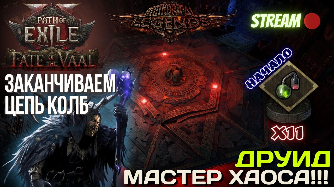 💥PATH OF EXILE 2💥 ЛИГА: 🏆 IMMORTAL LEGENDS 🏆 ЗАКАНЧИВАЕМ СПАЙМАСТЕРСКУЮ ЦЕПЬ!!