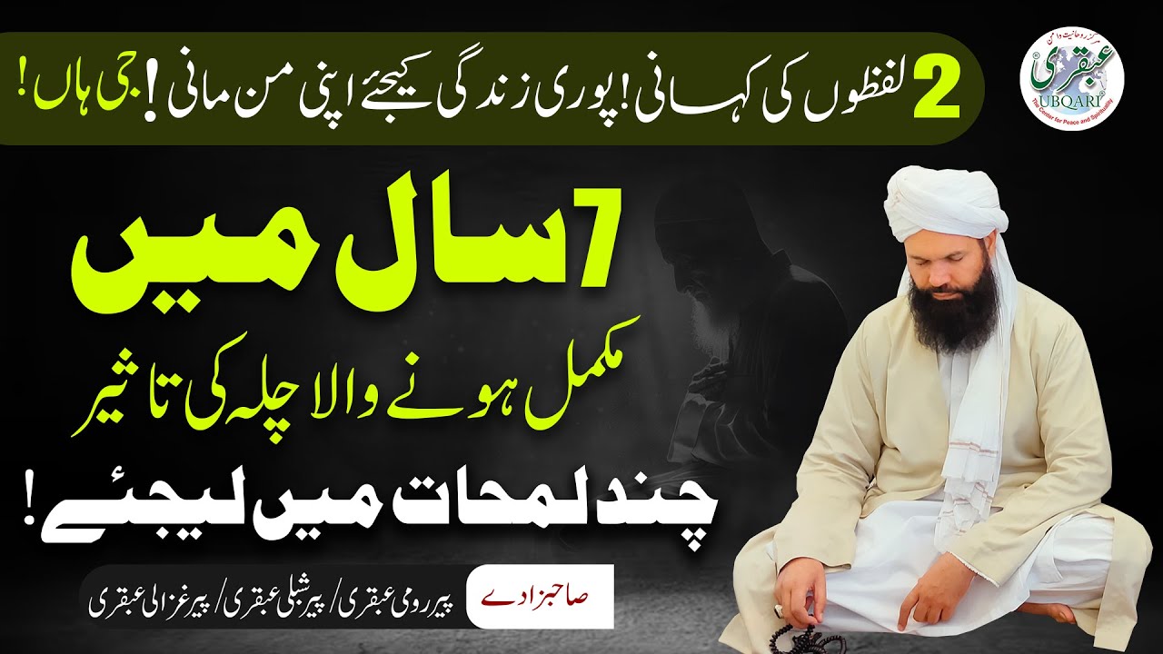 7 Saal Mein Mukamal Hone Wale Chillay Ki Taseer Chand Lamhat Mein Lijiye #ubqari