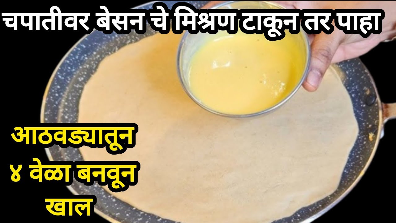 चपातीवर बेसन अंड्याच मिश्रण टाकून तर बघा आठवड्यात ४ वेळा बनवून खाल  इतका पौष्टिक