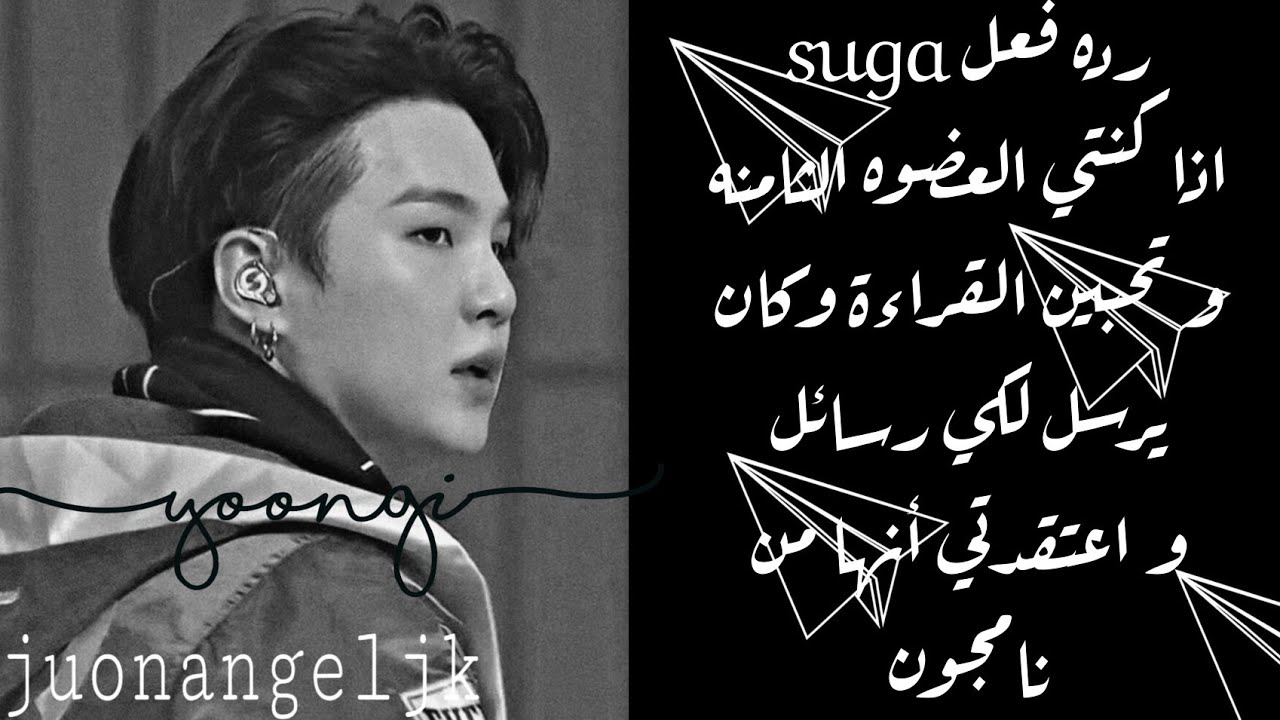 ردة فعل شوقا اذا كنتي العضوه الثامنه وكان يرسل لكي رسائل وأعتقدتي  أنها من نامجون...☃️♥️