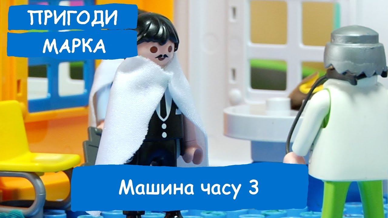 Машина часу 3 серія | Пригоди Марка