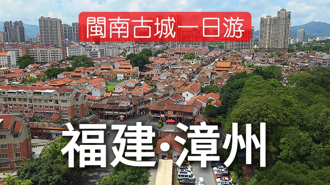 [漳州] 漫步漳州古城，穿越閩南老巷弄與紅磚古厝 / 4K Walking Tour / 環境聲
