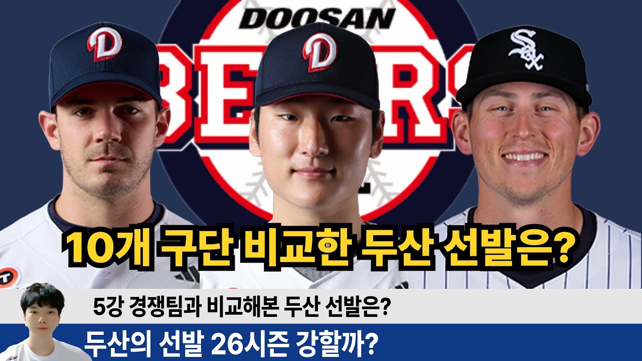 10개 구단과 비교해본 두산의 선발 순위는? 잭로그 플렉센 곽빈 최승용 최민석 이영하 양재훈 여차하면 최원준도 선발 대기! #두산베어스 #지캐tv #양의지 #곽빈 #최민석 #양재훈