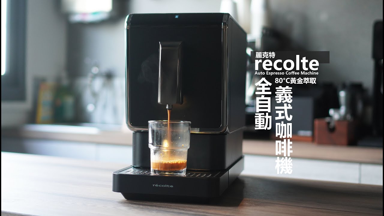 『recolte 麗克特』全自動義式咖啡機 ｜ 在家，也能喝到專屬義式風味。