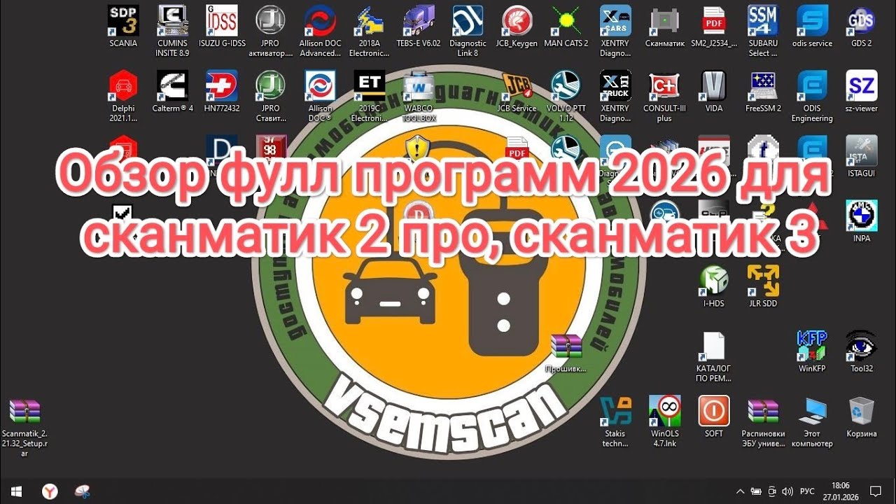 ОБЗОР ФУЛЛ ПРОГРАММ 2026 ДЛЯ СКАНМАТИК 2 СКАНМАТИК 3 
