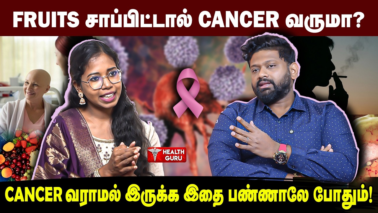 FRUITS சாப்பிட்டால் CANCER வருமா? CANCER வராமல் இருக்க இதை பண்ணாலே  போதும்!  | HEALTH GURU