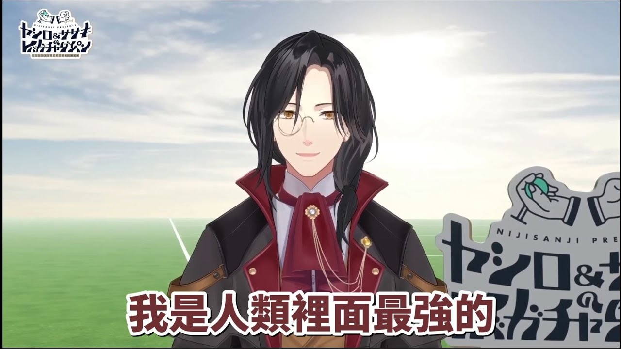 人類最強!!![Vtuber中文精華 ][ 社築/笹木咲/シェリン・バーガンディ ]
