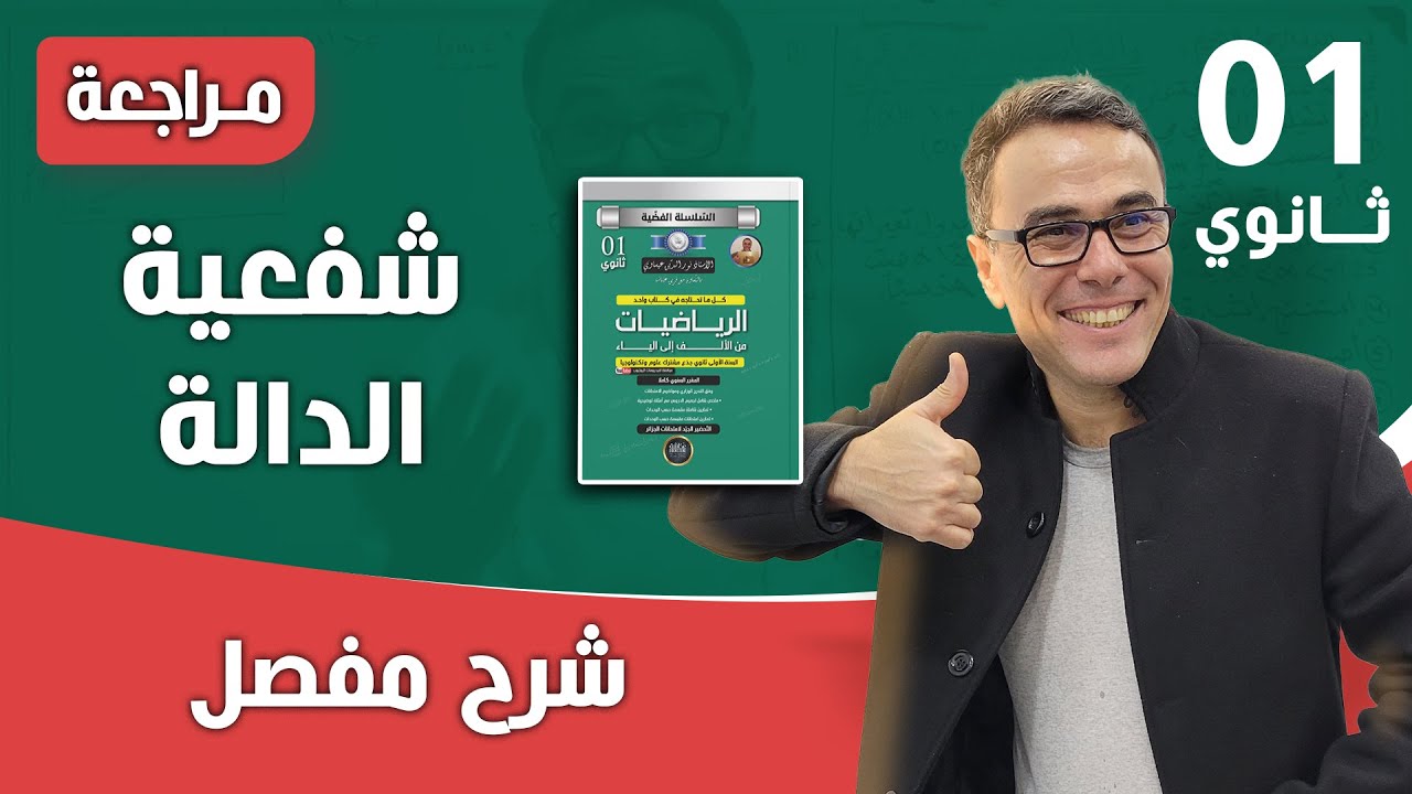 حل تمرين حول شفعية الدالة