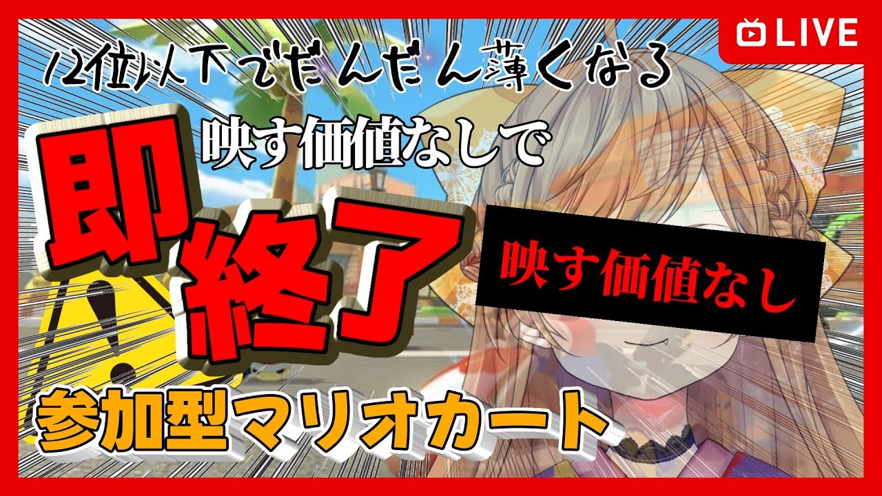 【参加型】12位以下で映す価値なし！？格付けマリカ【マリオカートワールド/MariokartWorld】
