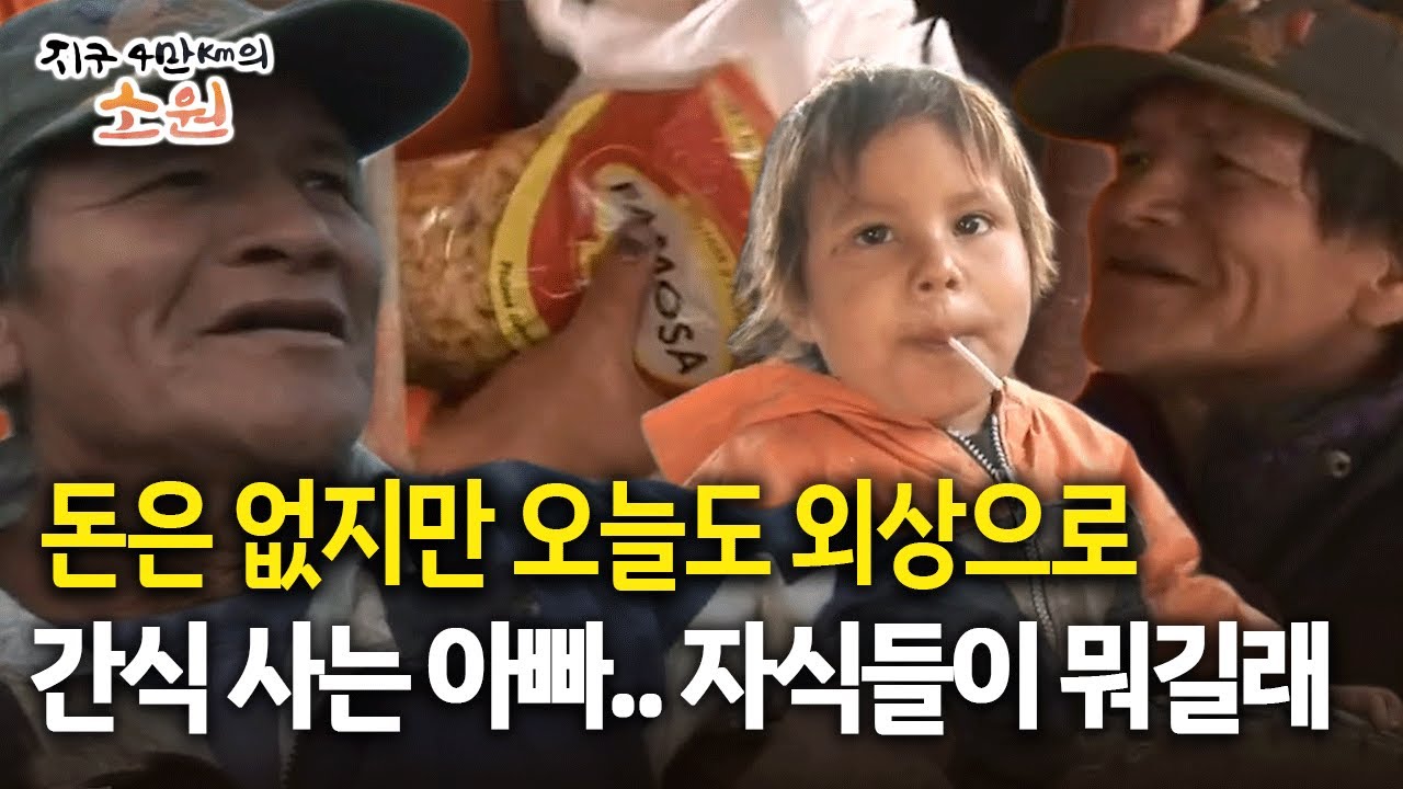 돈은 없지만 오늘도 외상으로 간식 사는 아빠.. 자식들이 뭐길래 [지구 4만Km의 소원]