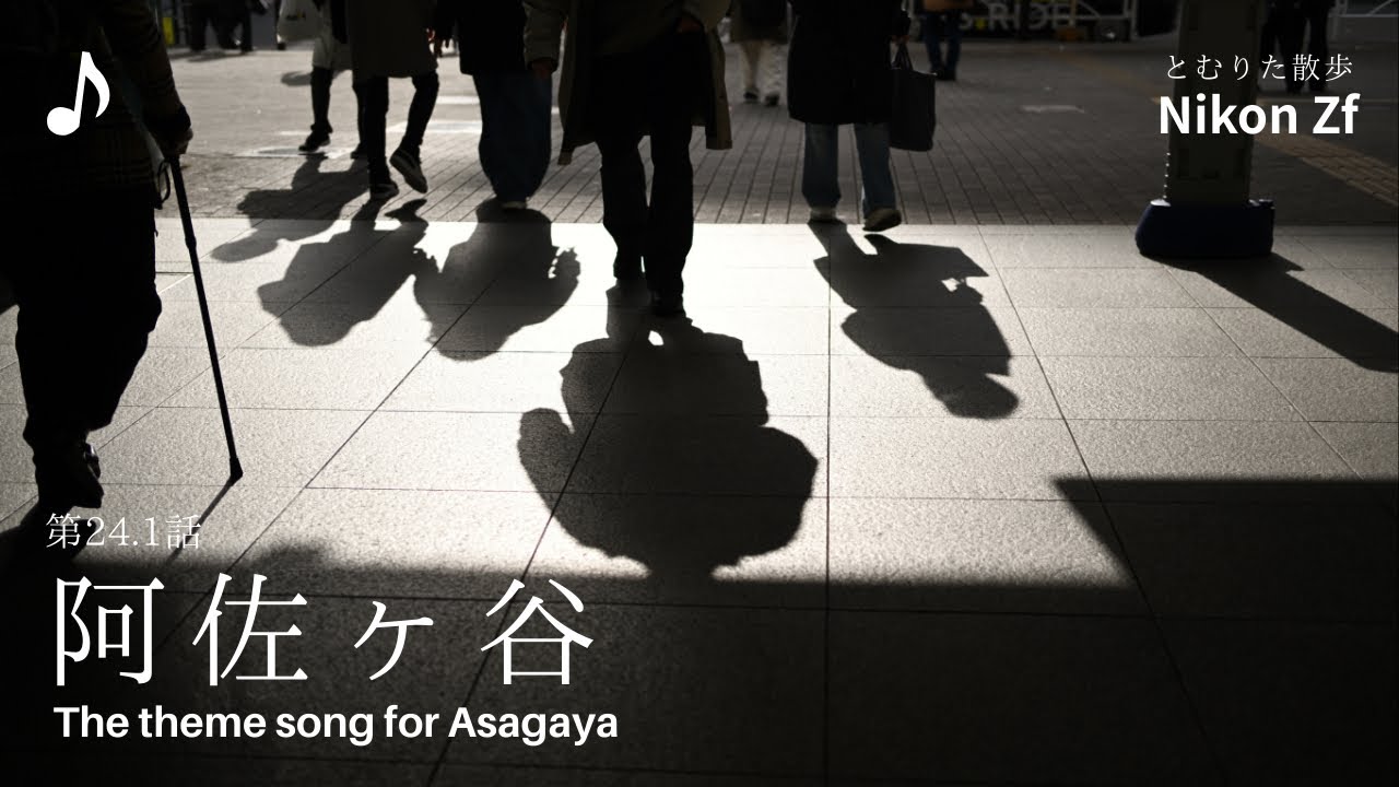 【第24.1話】東京・阿佐ヶ谷｜「ひらやすみ」の街を歩く、静かな東京散歩｜写真と音楽